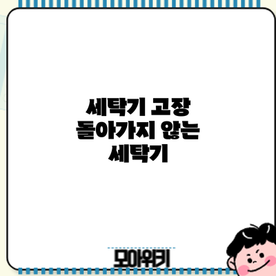 세탁기 고장? 돌아가지 않는 세탁기
