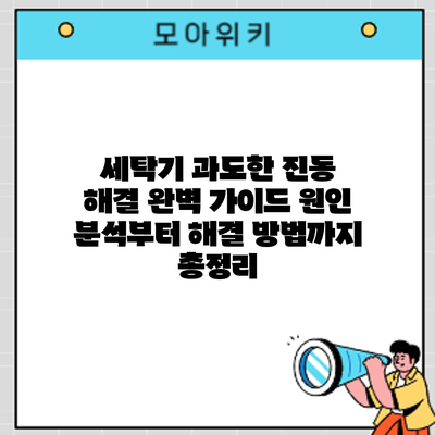 세탁기 과도한 진동 해결 완벽 가이드: 원인 분석부터 해결 방법까지 총정리