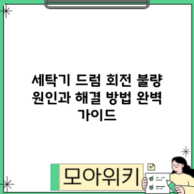 세탁기 드럼 회전 불량? 원인과 해결 방법 완벽 가이드