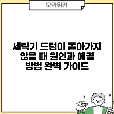 세탁기 드럼이 돌아가지 않을 때? 원인과 해결 방법 완벽 가이드