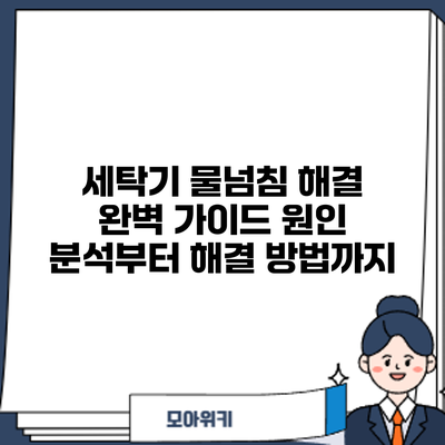 세탁기 물넘침 해결 완벽 가이드: 원인 분석부터 해결 방법까지