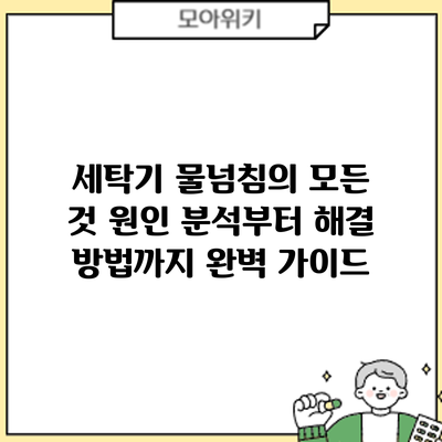 세탁기 물넘침의 모든 것: 원인 분석부터 해결 방법까지 완벽 가이드
