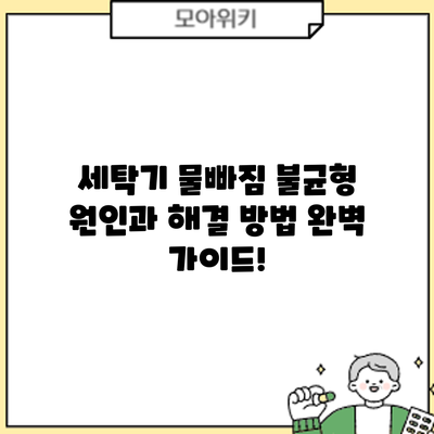 세탁기 물빠짐 불균형? 원인과 해결 방법 완벽 가이드!