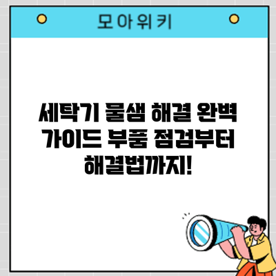 세탁기 물샘 해결 완벽 가이드: 부품 점검부터 해결법까지!