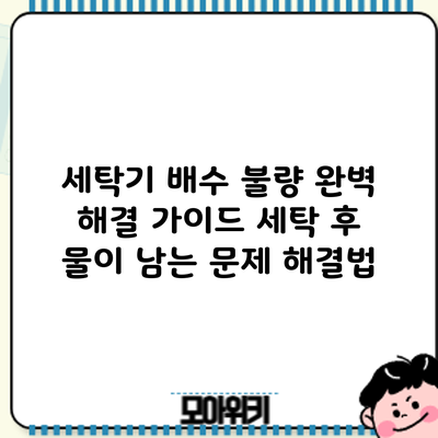 세탁기 배수 불량 완벽 해결 가이드: 세탁 후 물이 남는 문제 해결법