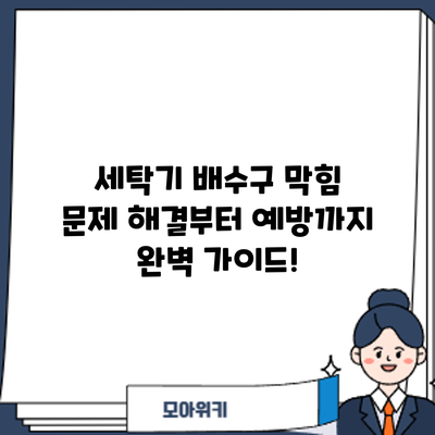 세탁기 배수구 막힘? 문제 해결부터 예방까지 완벽 가이드!