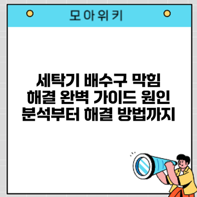 세탁기 배수구 막힘 해결 완벽 가이드: 원인 분석부터 해결 방법까지