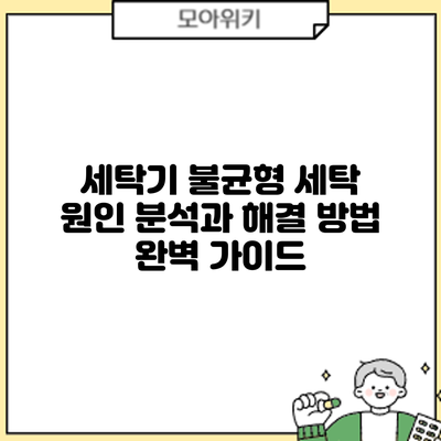 세탁기 불균형 세탁: 원인 분석과 해결 방법 완벽 가이드
