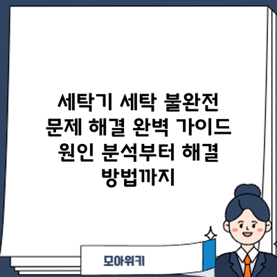 세탁기 세탁 불완전 문제 해결 완벽 가이드: 원인 분석부터 해결 방법까지