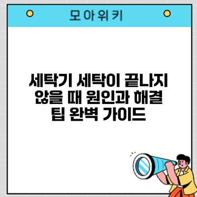세탁기 세탁이 끝나지 않을 때? 원인과 해결 팁 완벽 가이드