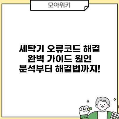 세탁기 오류코드 해결 완벽 가이드: 원인 분석부터 해결법까지!
