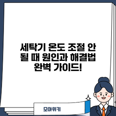 세탁기 온도 조절 안 될 때? 원인과 해결법 완벽 가이드!