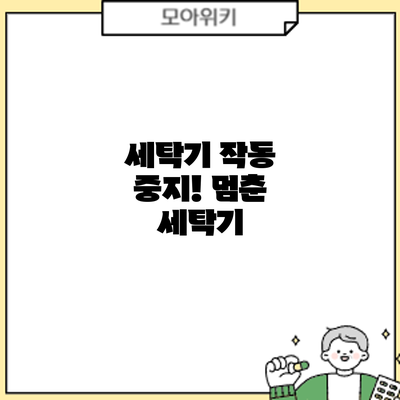 세탁기 작동 중지! 멈춘 세탁기