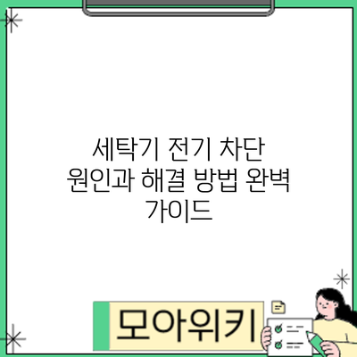 세탁기 전기 차단? 원인과 해결 방법 완벽 가이드