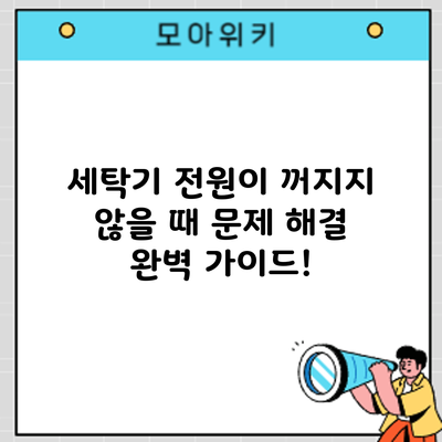 세탁기 전원이 꺼지지 않을 때? 문제 해결 완벽 가이드!