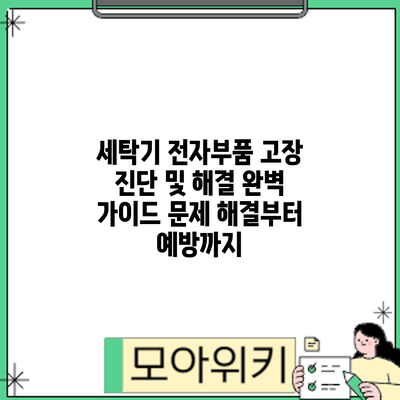 세탁기 전자부품 고장 진단 및 해결 완벽 가이드: 문제 해결부터 예방까지