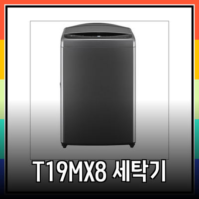 LG 통돌이 세탁기 T19MX8의 모든 것: 편리함과 성능을 만나다