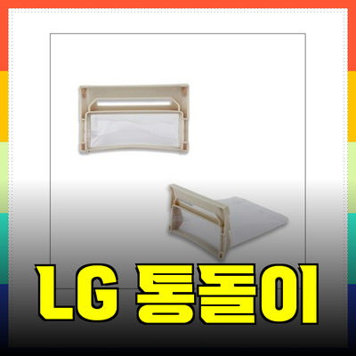 LG 통돌이 세탁기 관리 & 업그레이드: 필수품 추천 및 사용 후기
