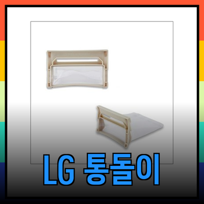 LG 통돌이 세탁기 관리 & 청결 유지를 위한 최고의 선택! 필수템 추천 및 사용 후기