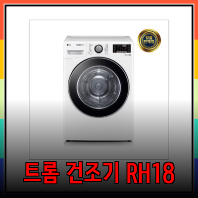 LG 트롬 18kg 건조기 RH18WTSN: 쾌적한 삶을 위한 최고의 선택! 방문설치 & 폐가전 수거까지!