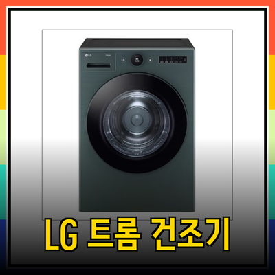 LG 트롬 건조기 추천: 용량, 디자인, 기능 비교분석으로 나에게 딱 맞는 건조기 찾기!