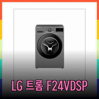 LG 트롬 드럼세탁기 F24VDSP 비교분석 및 추천: 나에게 맞는 최고의 세탁기를 찾아보세요!