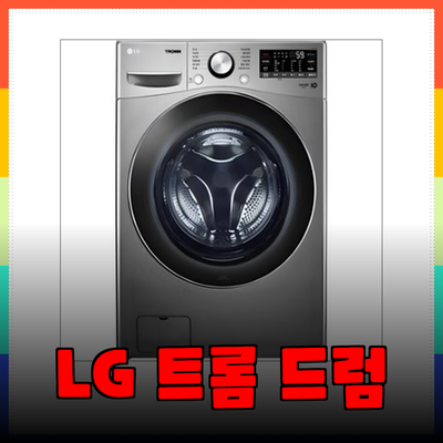 LG 트롬 드럼세탁기 추천: 용량과 디자인으로 선택하는 나만의 최고 세탁기!