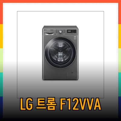 LG 트롬 세탁기 F12VVA와 최고의 조합: 건조기부터 고급 모델까지 완벽 가이드