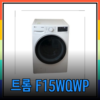 LG 트롬 세탁기 F15WQWP: 최고의 선택을 위한 완벽 가이드