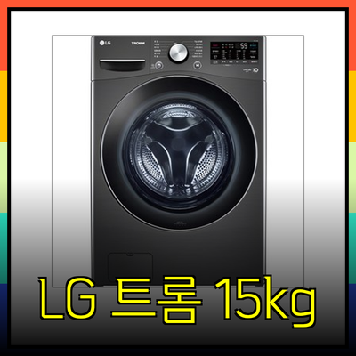LG 트롬 세탁기 추천: 용량과 디자인으로 선택하세요! 15kg부터 24kg까지!