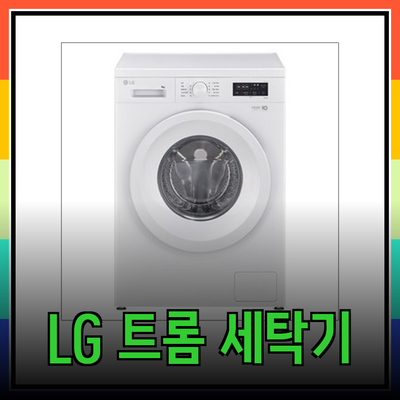LG 트롬 세탁기로 삶의 질을 높이는 방법