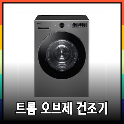 LG 트롬 오브제컬렉션 건조기: 당신의 라이프스타일에 맞는 완벽한 선택은?