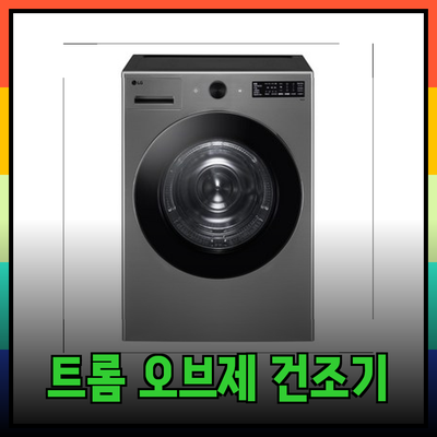 LG 트롬 오브제컬렉션 건조기: 당신의 삶을 더욱 편리하고 아름답게 만들어줄 4가지 선택지