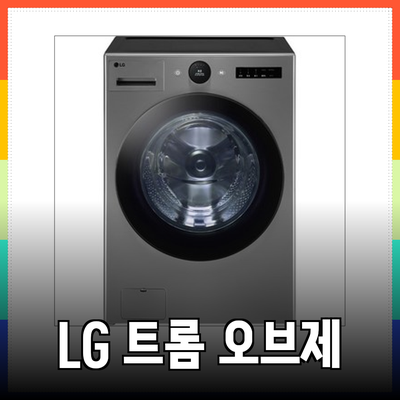 LG 트롬 오브제컬렉션 세탁기 FX25EA와 함께하는 완벽한 세탁 라이프: 다양한 모델 비교분석 및 추천