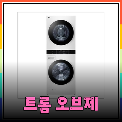 LG 트롬 오브제컬렉션 세탁기: 나에게 딱 맞는 워시타워 & 드럼세탁기는 어떤 모델일까요?