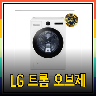 LG 트롬 오브제컬렉션 세탁기: 당신의 공간에 어울리는 스타일과 성능을 만나보세요!