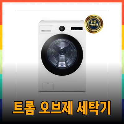 LG 트롬 오브제컬렉션 세탁기: 릴리 화이트, 모던 스테인리스, 네이처 베이지 비교분석 및 추천