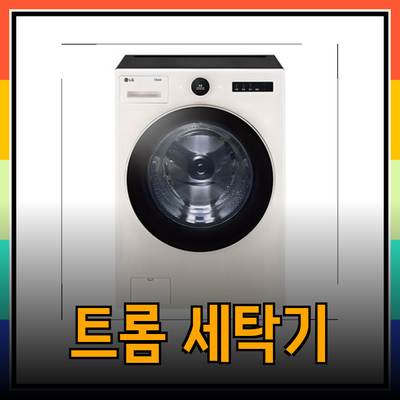 LG 트롬 오브제컬렉션 세탁기로 집안일을 스마트하게 해결하세요!