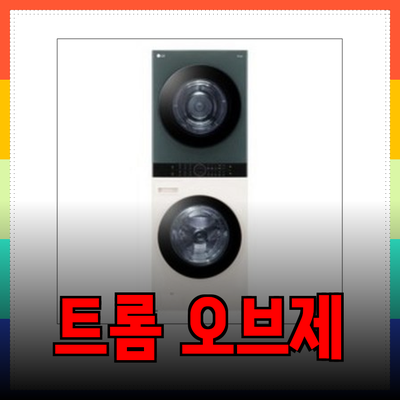 LG 트롬 오브제컬렉션 워시타워: 나만의 맞춤형 세탁 솔루션 찾기