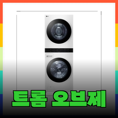 LG 트롬 오브제컬렉션 워시타워: 나에게 딱 맞는 모델은? 완벽 가이드
