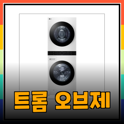 LG 트롬 오브제컬렉션 워시타워: 나에게 딱 맞는 모델은? 완벽 가이드