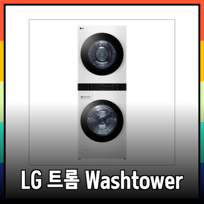 LG 트롬 오브제컬렉션 워시타워: 나에게 딱 맞는 모델은? 세탁과 건조의 새로운 기준을 만나보세요!