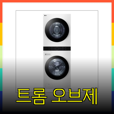 LG 트롬 오브제컬렉션 워시타워: 당신의 삶을 바꿀 세련된 세탁 솔루션