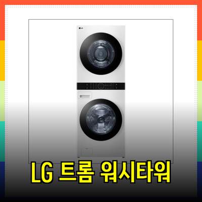 LG 트롬 오브제컬렉션 워시타워의 매력과 기능 소개
