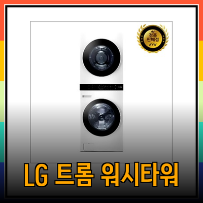LG 트롬 워시타워 비교분석: 나에게 딱 맞는 모델은? 세탁건조 솔루션 완벽 가이드