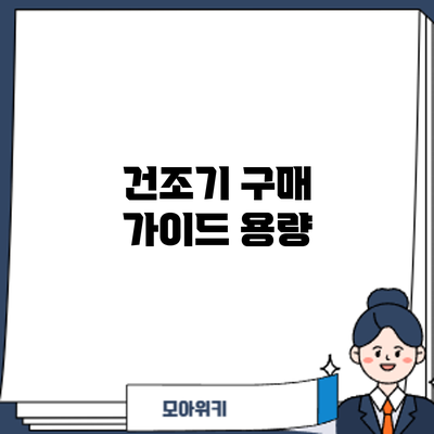 건조기 구매 가이드: 용량