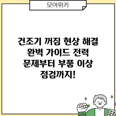 건조기 꺼짐 현상 해결 완벽 가이드: 전력 문제부터 부품 이상 점검까지!