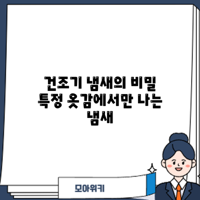 건조기 냄새의 비밀: 특정 옷감에서만 나는 냄새