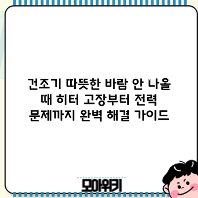 건조기 따뜻한 바람 안 나올 때? 히터 고장부터 전력 문제까지 완벽 해결 가이드