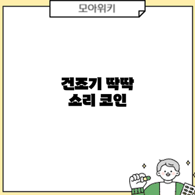 건조기 딱딱 소리? 코인